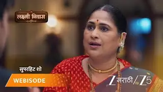 LAKSHMI NIWAS | जान्हवीच्या जाण्याचं सत्य लक्ष्मी अमान्य करते.