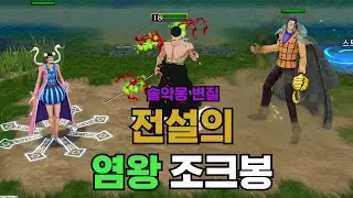 전설의 염왕 조크봉 , 원랜디 솔악몽 변질 리포지드