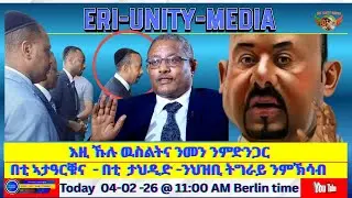 እዚ ኹሉ ዉስልትና ንመን ንምድንጋር 04-02-26 @ 11 AM