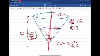 المعدلات الزمنية -مسائل المخروط