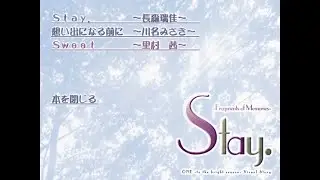 【Game】Stay. -Fragments of Memories- / APPLE project　Sweet（里村茜編）ONE～輝く季節へ～