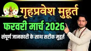 गृहप्रवेश मुहूर्त फरवरी मार्च 2026 || Griha pravesh muhurat february,march 2026 |