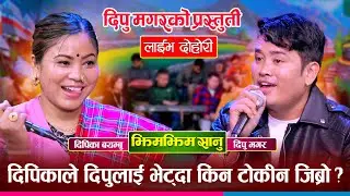 दिपिकाले लोक दोहोरी प्रतिष्ठान लुम्बीनीका अध्यक्ष दिपुलाई पुरानो माया भनेपछि Deepika Vs Dipu Dohori