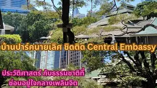 บ้านปาร์คนายเลิศ สำรวจธรรมชาติกับประวัติศาสตร์ที่ซ่อนอยู่ใจกลางย่านเพลินจิต ชิดติด Central Embassy