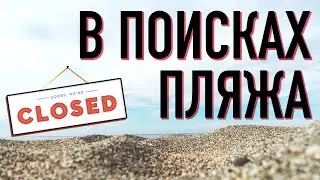 Карантин на БАЛИ. В поисках открытого пляжа. Амед. ОКЕАН на Бали.
