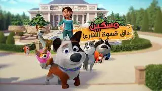 من القصر للشارع.. قصة الكلب اللي 
