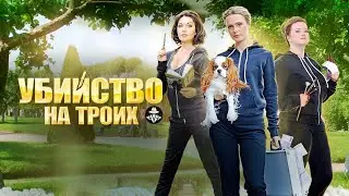 Убийство на Троих (2015) Иронический детектив. Все серии Full HD