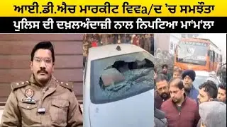 IDH ਮਾਰਕੀਟ ਵਿਵa/ਦ &rsquo;ਚ ਸਮਝੌਤਾ,ਪੁਲਿਸ ਦੀ ਦਖ਼ਲਅੰਦਾਜ਼ੀ ਨਾਲ ਨਿਪਟਿਆ ਮਾ'ਮ'ਲਾ