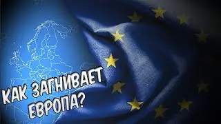 КАК ЗАГНИВАЕТ ЕВРОПА 2019