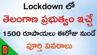 Lockdown IN CM KCR  RS.1500 Free Distribution | full information in telugu