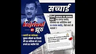 Kejriwal ke Vaadon ki Asliyat:  Sach ya Jhoot (LIES OF ARVIND KEJRIWAL) 2025 03 02