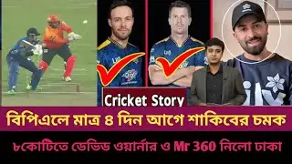 বিপিএলে মাত্র ৪ দিন আগে শাকিবের চমক৮কোটিতে ডেভিড ওয়ার্নার ও Mr 360 নিলো ঢাকা।