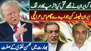 Trump warns Iran, Abbas Araghchi promises a strong response, and Mohsin Naqvi is praised in India.