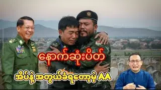 နောက်ဆုံးပိတ် အိပ်နဲ့အတွယ်ခံရတော့မဲ့ AA