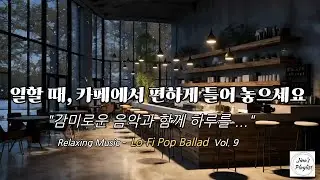 카페에서 듣기 좋은 Lo-fi Pop Ballad 모음 | 공부할 때 작업할 때 집중되는 음악