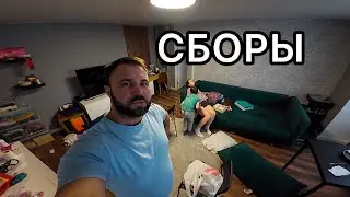 СОБИРАЕМ ВЕЩИ В БЕЛАРУСЬ. Мы уже устали, но не унываем!
