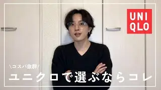 【忖度無しのガチレビュー】アパレル会社員が選ぶユニクロアイテムはコレ！