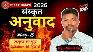 Sanskrit Anubad day-15  | #sanskrit  | Sanmatics Learning | Sunil Sir