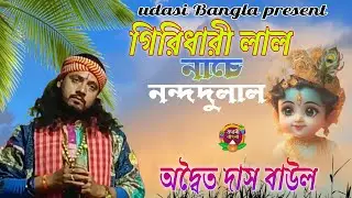 গিরিধারী নাচে নন্দদুলাল। অদ্বৈত দাস। giridhari lal nache। adwaita das baul। new song 2025