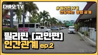 다바오TV l 필리핀 인간관계 ep2 교민편
