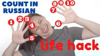 Научитесь считать от 1 до 100 в русском ЛАЙФХАКЕ!