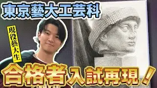 【藝大入試】東京藝大工芸科・１次試験デッサン（鉛筆写生）解説！【合格者入試再現】