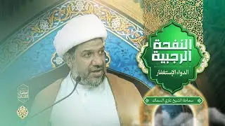 الدواء الاستغفار | سماحة الشيخ غازي السماك - ليلة 6 رجب 1447هـ /2025م