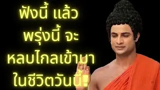 พระพุทธเจ้าทรงสอน | ฟังสิ่งนี้ แล้วพลังดี ๆ จะหลั่งไหลเข้ามาในชีวิตวันนี้!