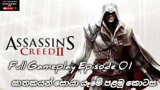 Assassin's Creed 2 Full Gameplay Episode 01 ඝාතකයන් සොයා යෑමේ පළමු කොටස #gaming #dewgamingpc 
