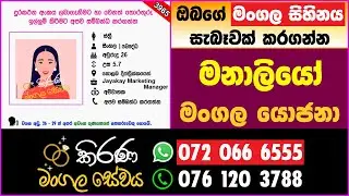 කිරණ මංගල සේවය | Kirana Mangala Sewaya මංගල යෝජනා | Marriage Proposal | Mangala yojana 2026  | 3965