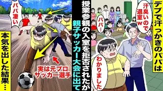 【漫画】デブで冴えない汗っかきのパパは汗臭いからと授業参観で教室に入れてもらえなかった…ある日、クラスの親子レクでサッカー大会が開かれる事になり参加したパパが誰にも期待されない中本気を出した結果・・・