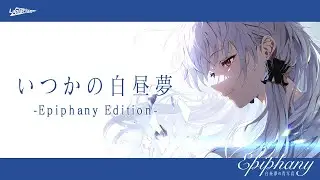 いつかの白昼夢 -Epiphany Edition-