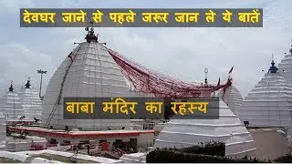 वैद्यनाथ धाम देवघर जाने से पहले जरूर जान ले ये बातें | Baidyanath dham Mystery | Babadham | Deoghar