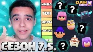 😨ТОП МИНИКОВ И ГЕРОЕВ В CLASH MINI В СЕЗОНЕ 7.5.! НОВАЯ МЕТА В КЛЕШ МИНИ!