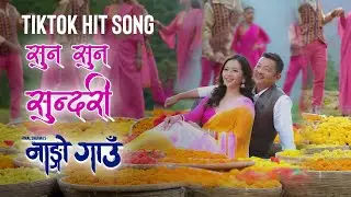 Suna Suna Sundari TIKTOK HIT DANCE SONG- Nango Gaun - Nepali Movie Song- Dayahang Rai, Miruna Magar