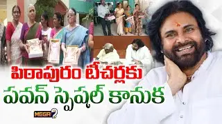 Pawan Kalyan Gift To Teachers | పిఠాపురం టీచర్లకు పవన్ కళ్యాణ్ సర్&zwnj;ప్రైజ్.. | Pithapuram | Mega9tv