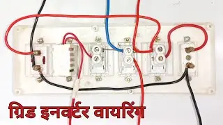 Switch board inverter wiring| ग्रिड इनवर्टर स्विच बोर्ड में वायरिंग |board inverter connection💡 