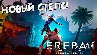 НОВЫЙ СТЕЛС! Ereban: Shadow Legacy - ОБЗОР/ПРОХОЖДЕНИЕ!🔥