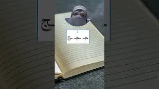 The Position of the Arabic letters Geem and Haa