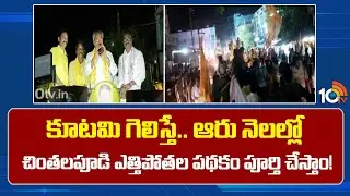 Yanamala Election Campaign | కూటమి గెలిస్తే.. ఆరు నెలల్లో చింతలపూడి ఎత్తిపోతల పూర్తి చేస్తాం! | 10TV