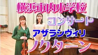 小学校で！【アザラシヴィリ】を弾きました　 