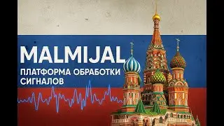 MALMIJAL: Простая платформа для обработки сигналов с функцией Drag & Drop