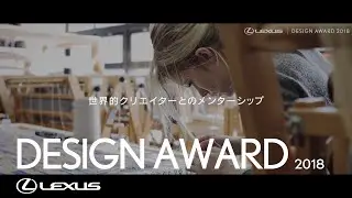 LEXUS DESIGN AWARD 2018 Overview（60秒）