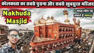 Nakhuda Masjid Kolkata | कोलकाता का सबसे खूबसूरत और सबसे बड़ा मस्जिद | 3 Ghumakkar