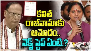 Legislative Council Chairman Accepts Kavitha's Resignation | KCR | KTR | Telangana Jagruthi