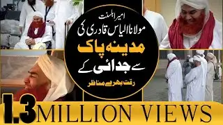 Maulana Ilyas Qadri Ki Madina Pak Se Judai Kay Riqqat Bhare Manazir &ndash; Hajj 2019 &ndash; Part 15
