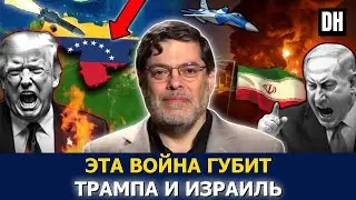 Конец игре, Трамп: Иран и Венесуэла ломают военную машину США и Израиля