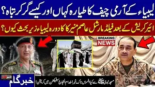 Libya Army Chief Plane Crash, Asim Munir Libya Visit Debate & Masjid Nabawi Issue