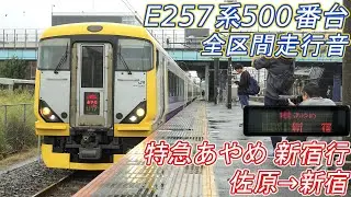 【全区間走行音】E257系500番台 [特急あやめ] 佐原→新宿