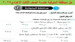 حل امتحان محافظة المنوفية هندسة الصف الثالث الاعدادي ترم اول 2025